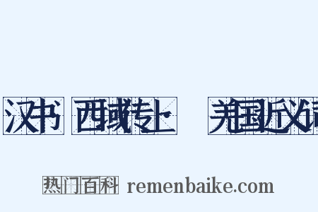 汉书·西域传上·婼羌国近义词是什么意思的图片